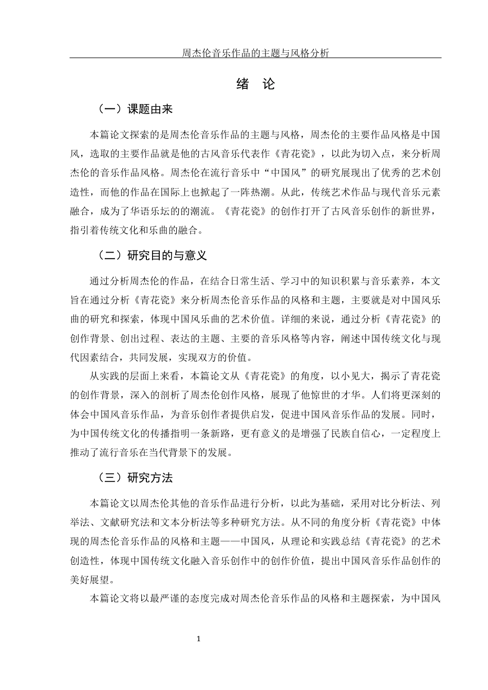 25年WH音乐学 周杰伦音乐作品的主题与风格分析— —以《青花瓷》为例5.98-AI8.36-约13637字符.docx_第3页