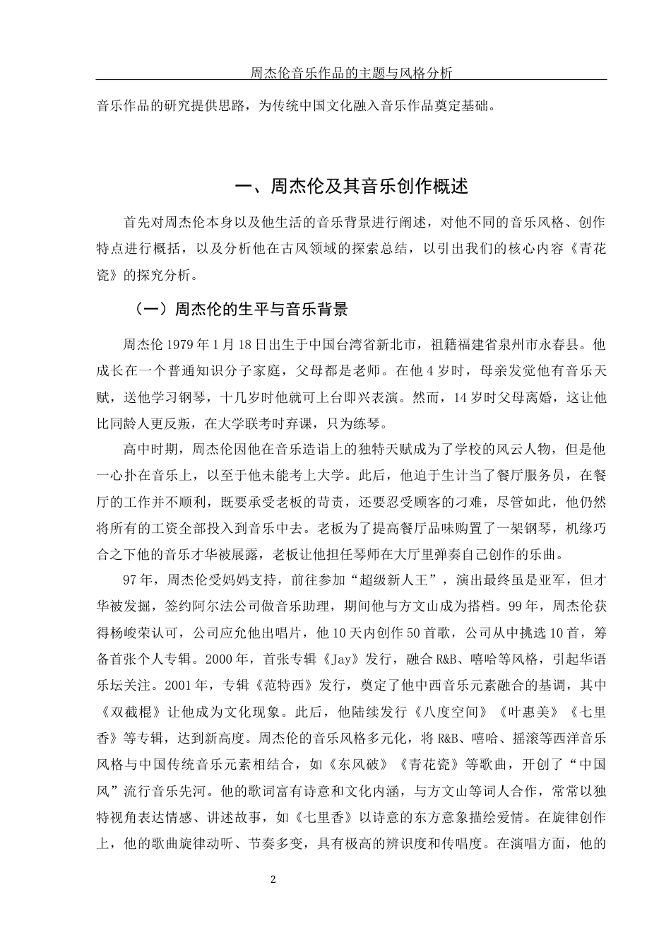 25年WH音乐学 周杰伦音乐作品的主题与风格分析— —以《青花瓷》为例5.98-AI8.36-约13637字符.docx_第4页
