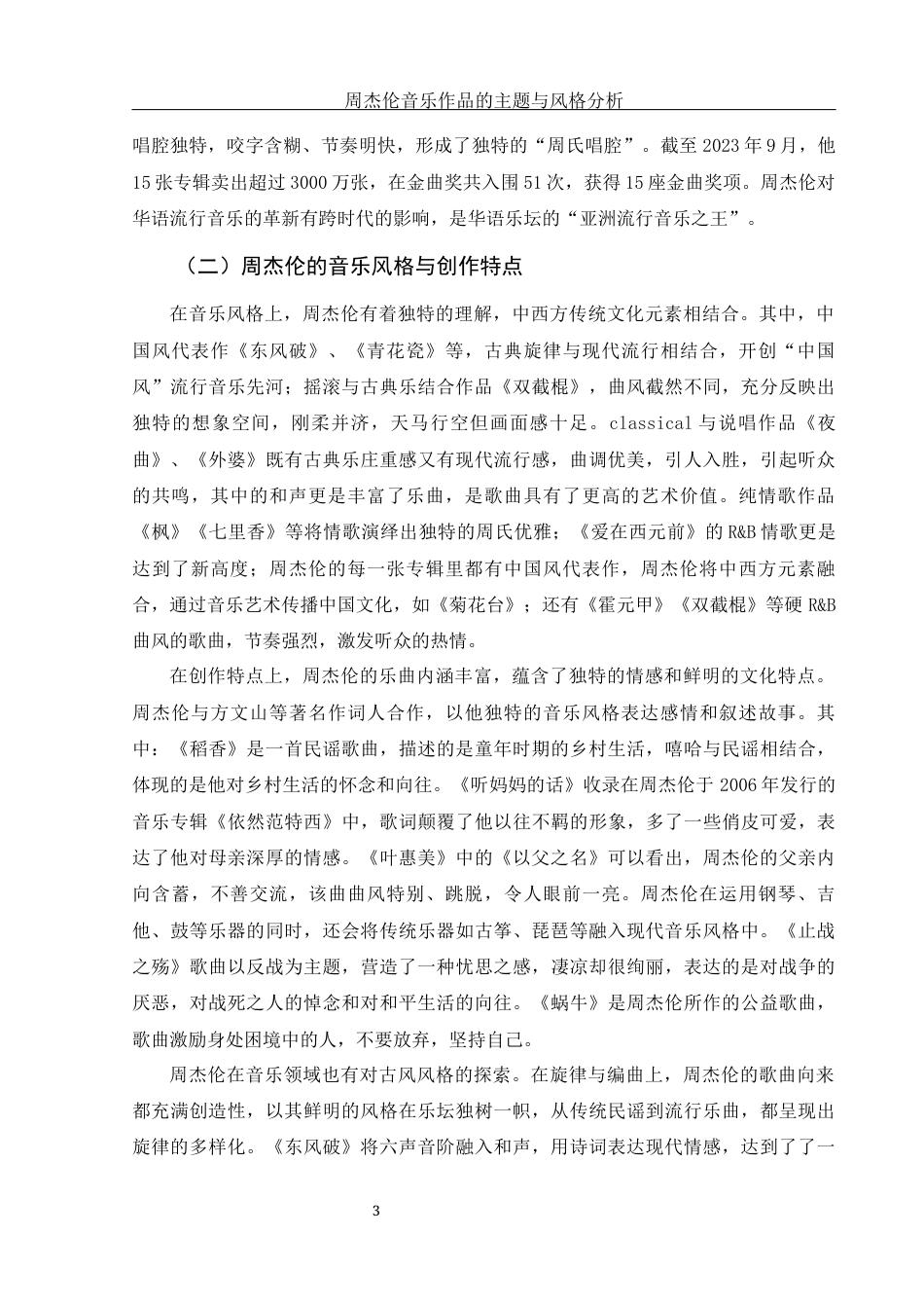 25年WH音乐学 周杰伦音乐作品的主题与风格分析— —以《青花瓷》为例5.98-AI8.36-约13637字符.docx_第5页