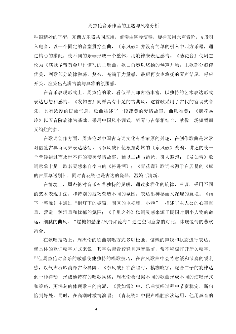 25年WH音乐学 周杰伦音乐作品的主题与风格分析— —以《青花瓷》为例5.98-AI8.36-约13637字符.docx_第6页