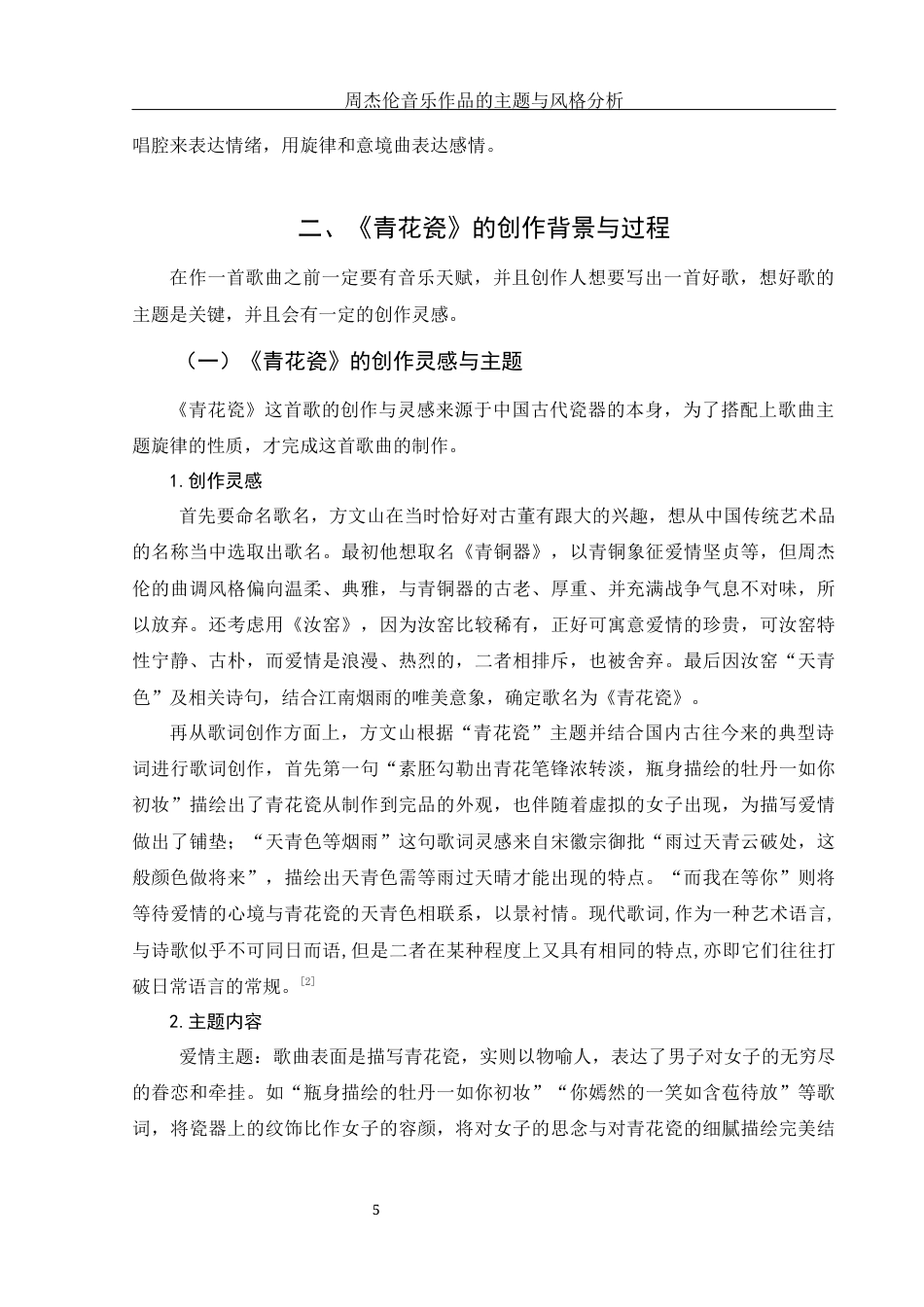 25年WH音乐学 周杰伦音乐作品的主题与风格分析— —以《青花瓷》为例5.98-AI8.36-约13637字符.docx_第7页