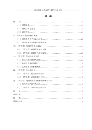 25年WH音乐学 周杰伦音乐作品的主题与风格分析— —以《青花瓷》为例5.98-AI8.36-约13637字符.docx