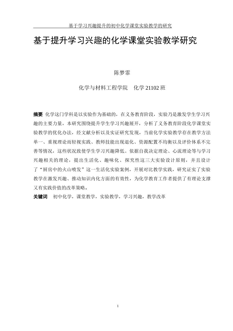 25年WH化学 基于学习兴趣提升的初中化学课堂实验教学研究1.63-AI5.21-约13091字符.docx_第2页