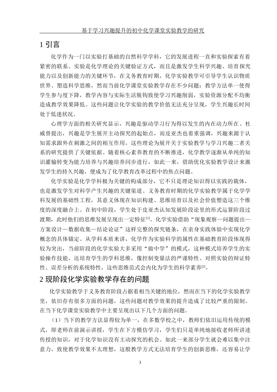 25年WH化学 基于学习兴趣提升的初中化学课堂实验教学研究1.63-AI5.21-约13091字符.docx_第4页