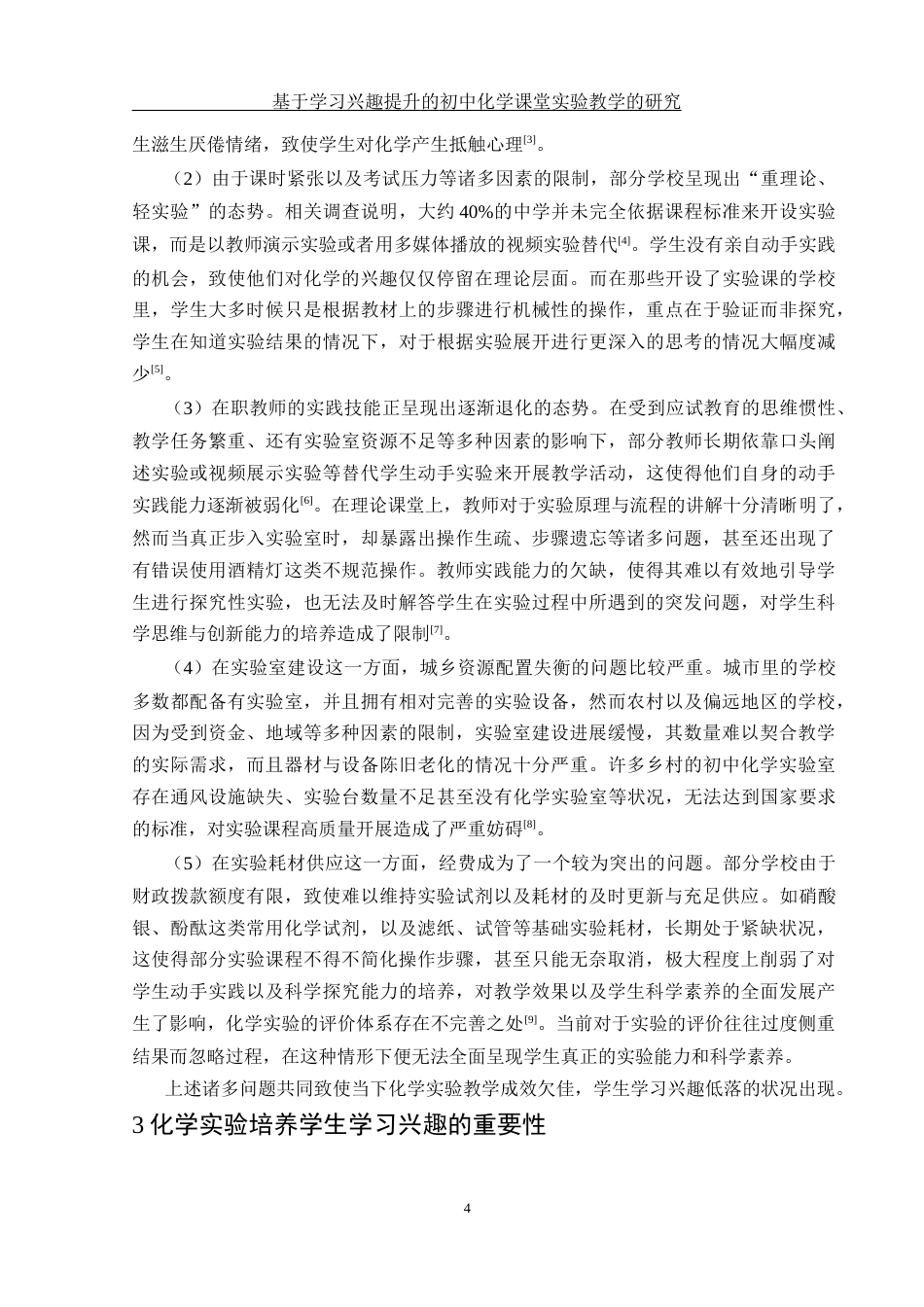 25年WH化学 基于学习兴趣提升的初中化学课堂实验教学研究1.63-AI5.21-约13091字符.docx_第5页