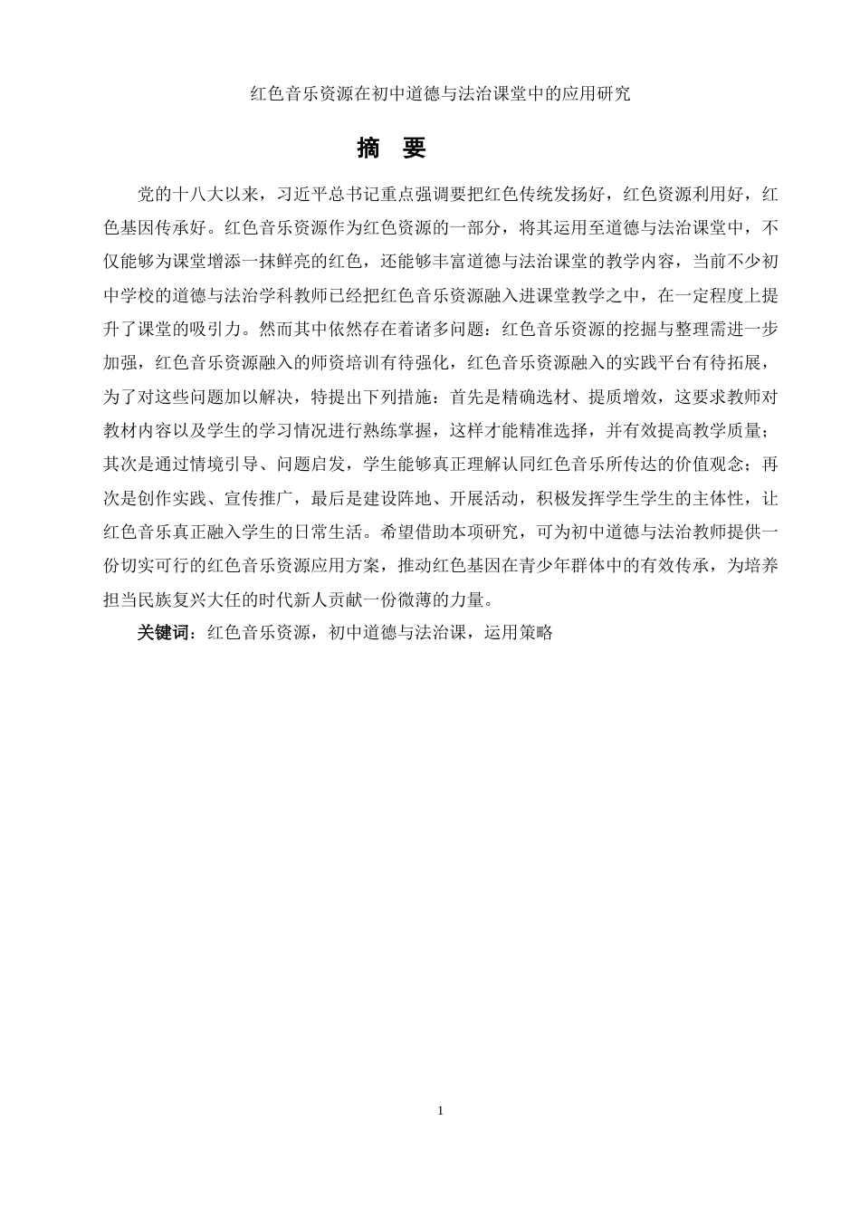 25年WH思想政治教育 《红色音乐资源在初中道德与法治课堂中的应用研究》19.49-AI26.55-约16614字符.docx_第2页