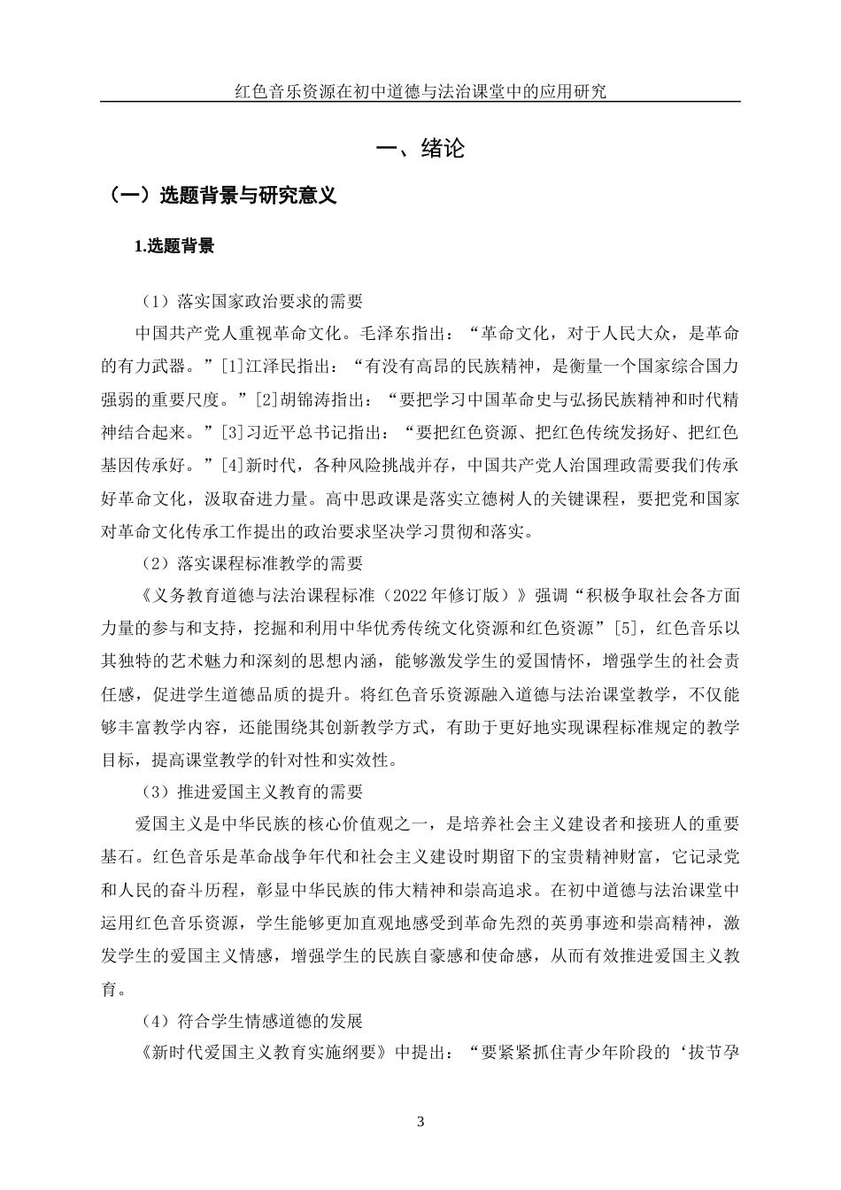 25年WH思想政治教育 《红色音乐资源在初中道德与法治课堂中的应用研究》19.49-AI26.55-约16614字符.docx_第4页