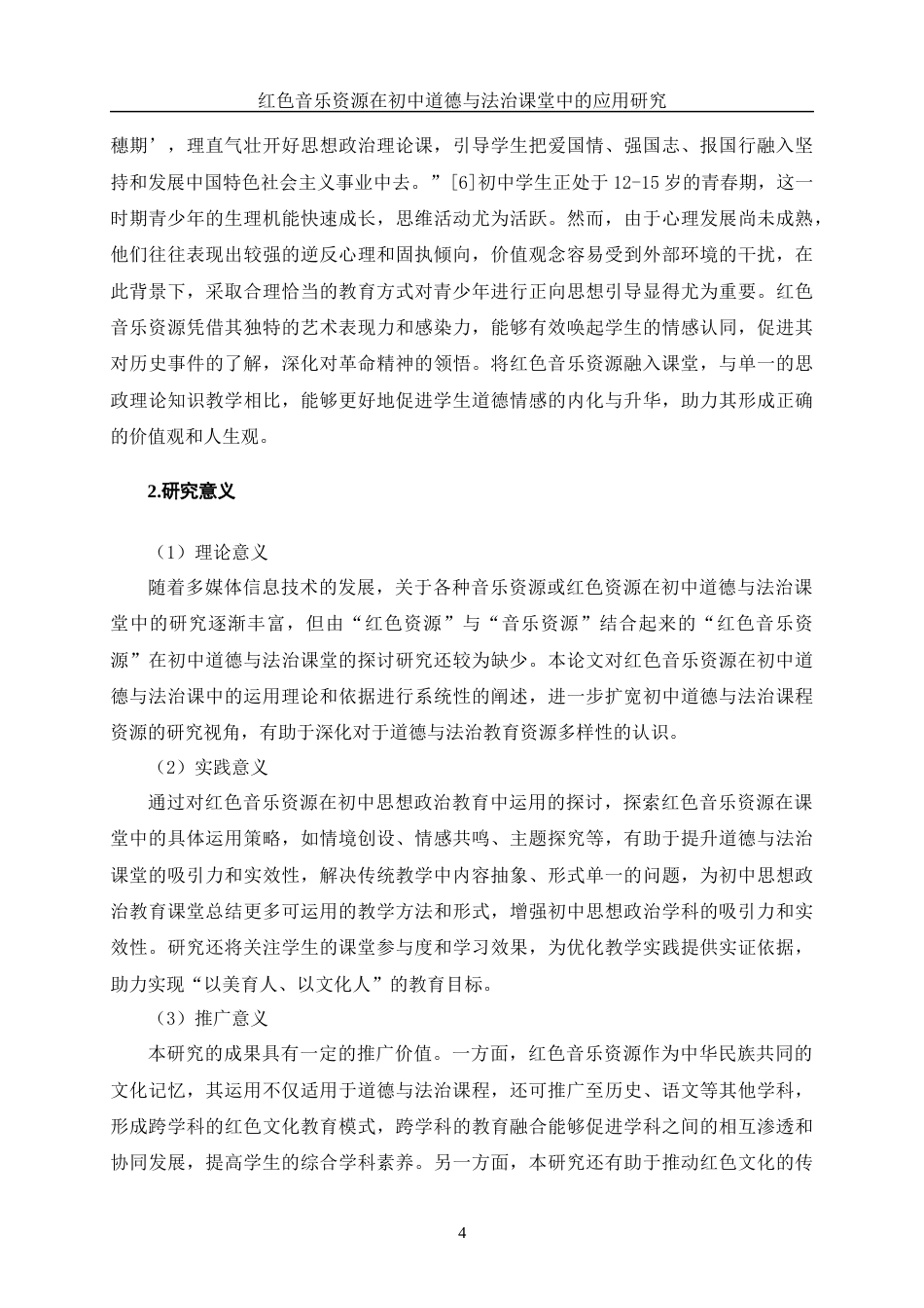 25年WH思想政治教育 《红色音乐资源在初中道德与法治课堂中的应用研究》19.49-AI26.55-约16614字符.docx_第5页