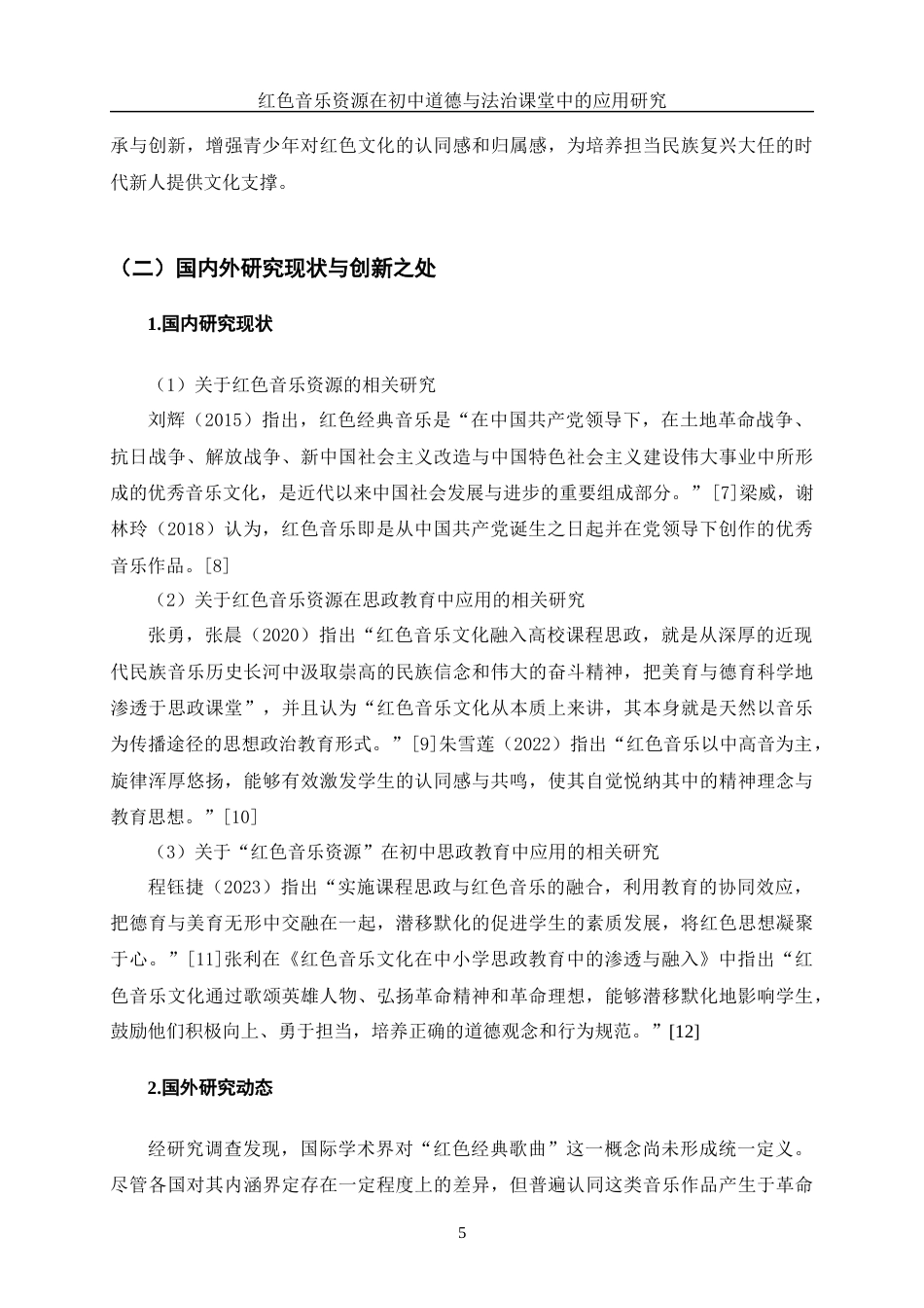 25年WH思想政治教育 《红色音乐资源在初中道德与法治课堂中的应用研究》19.49-AI26.55-约16614字符.docx_第6页