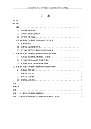 25年WH思想政治教育 《红色音乐资源在初中道德与法治课堂中的应用研究》19.49-AI26.55-约16614字符.docx