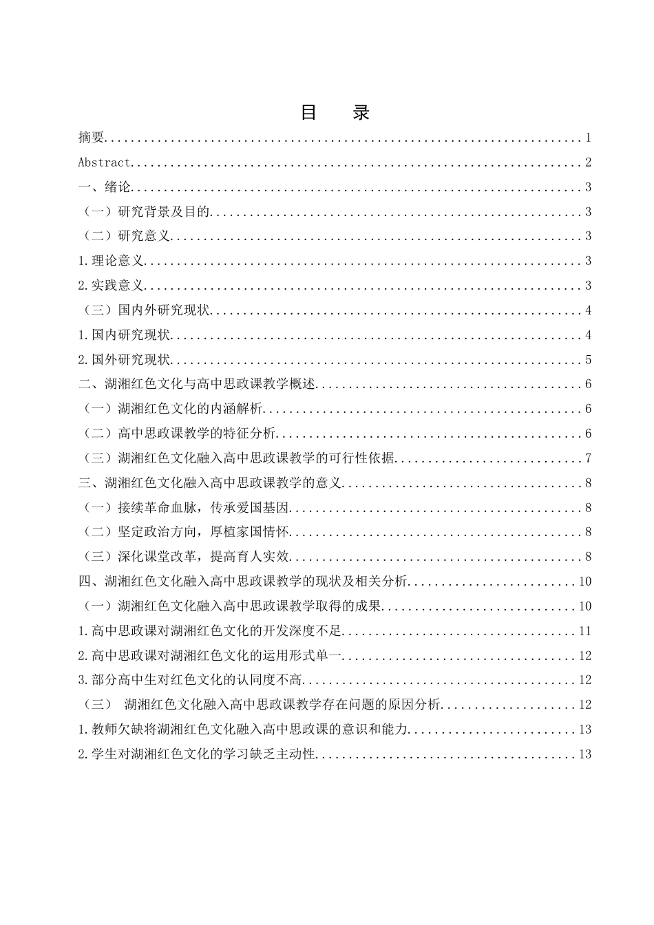 25年WH思想政治教育 湖湘红色文化融入高中思想政治课教学研究12.31-AI12.26-约15065字符.docx_第1页