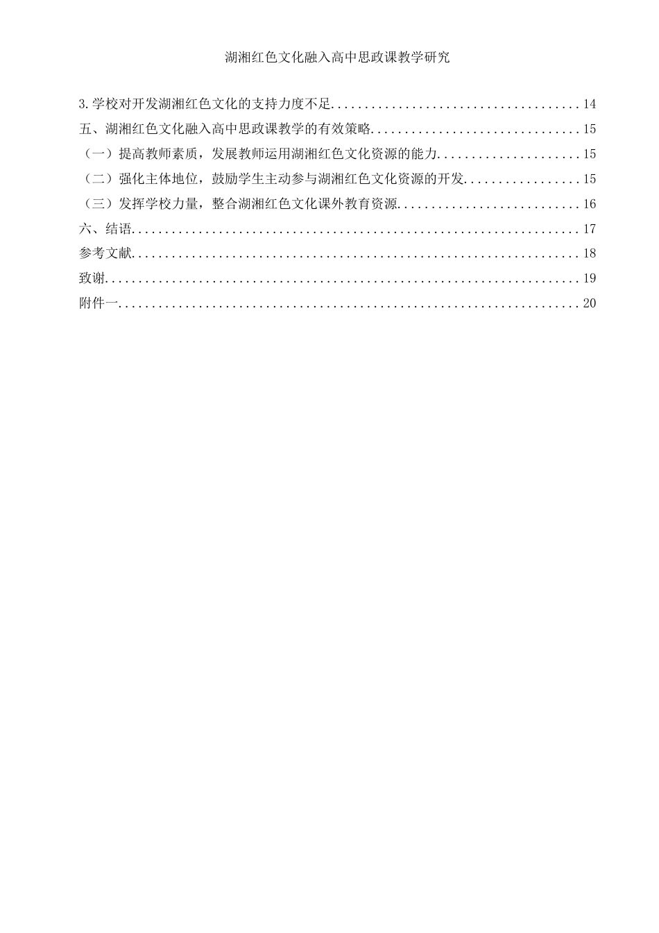 25年WH思想政治教育 湖湘红色文化融入高中思想政治课教学研究12.31-AI12.26-约15065字符.docx_第2页