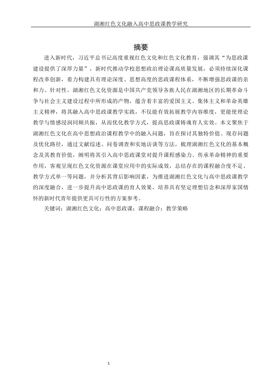 25年WH思想政治教育 湖湘红色文化融入高中思想政治课教学研究12.31-AI12.26-约15065字符.docx_第3页