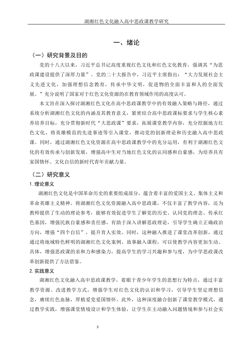 25年WH思想政治教育 湖湘红色文化融入高中思想政治课教学研究12.31-AI12.26-约15065字符.docx_第5页