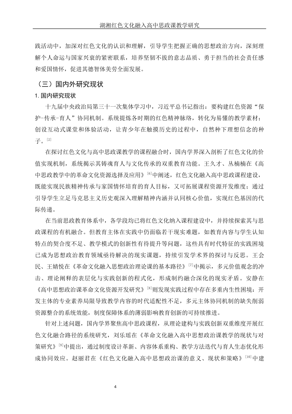 25年WH思想政治教育 湖湘红色文化融入高中思想政治课教学研究12.31-AI12.26-约15065字符.docx_第6页