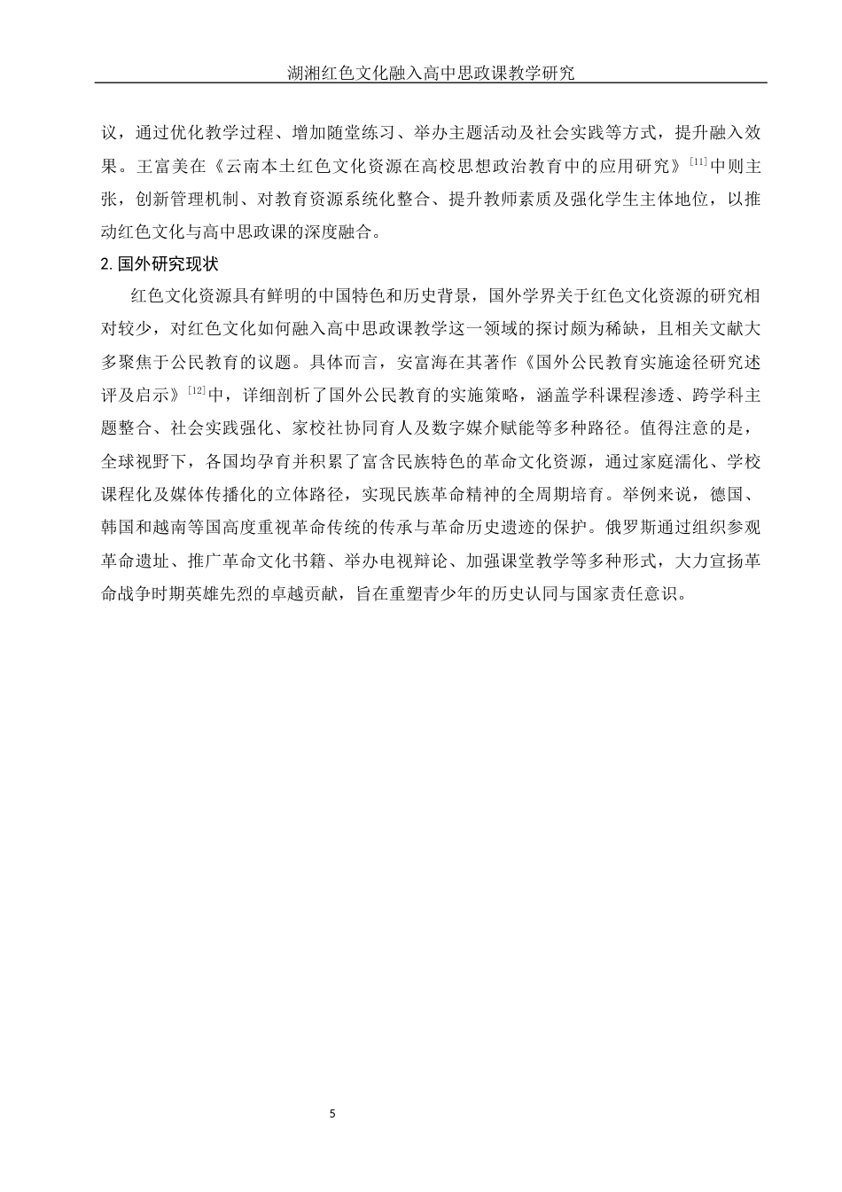 25年WH思想政治教育 湖湘红色文化融入高中思想政治课教学研究12.31-AI12.26-约15065字符.docx_第7页