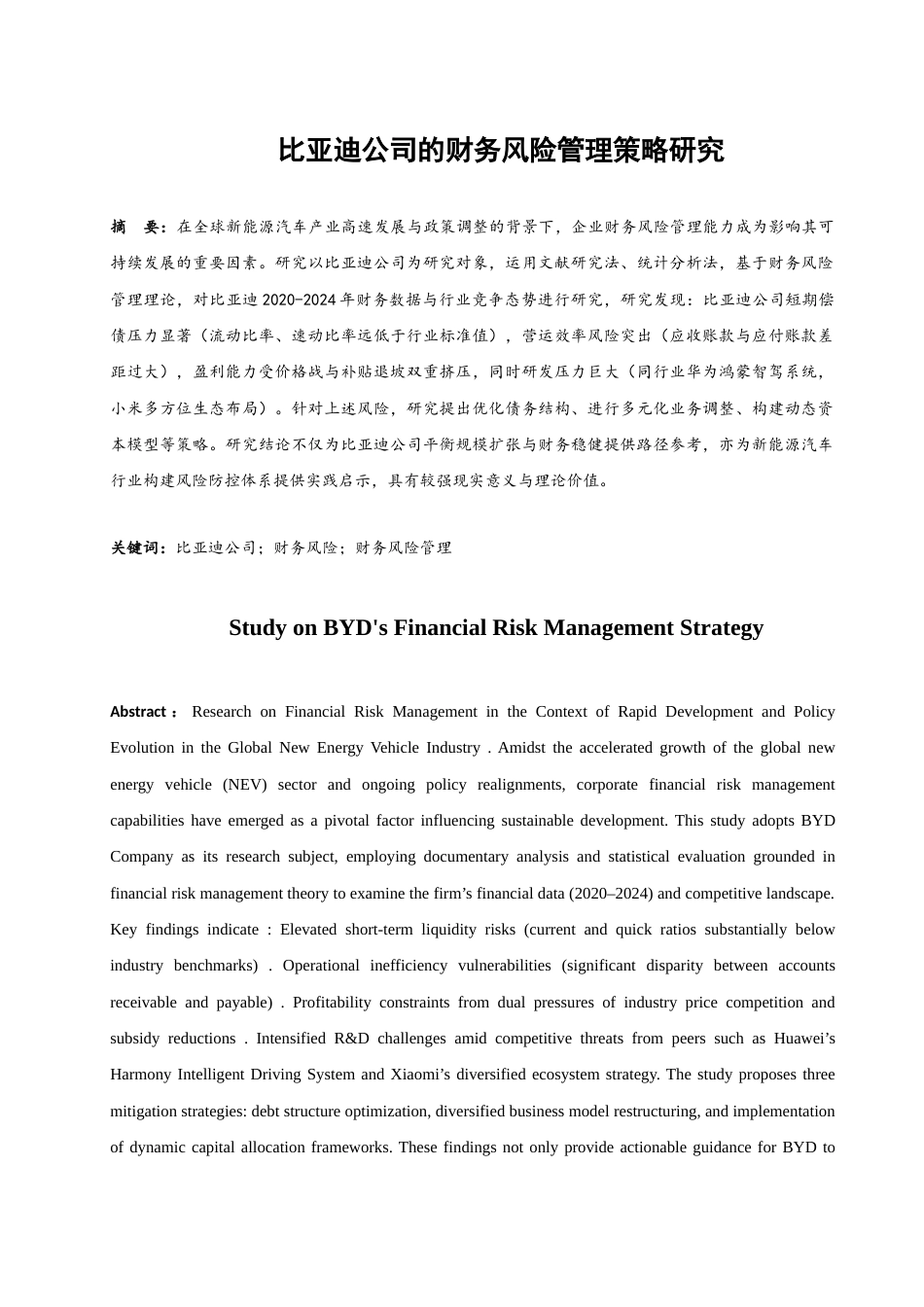 25年WH财务管理 比亚迪公司的财务风险管理策略研究5.44-AI16.55-约13001字符.docx_第2页