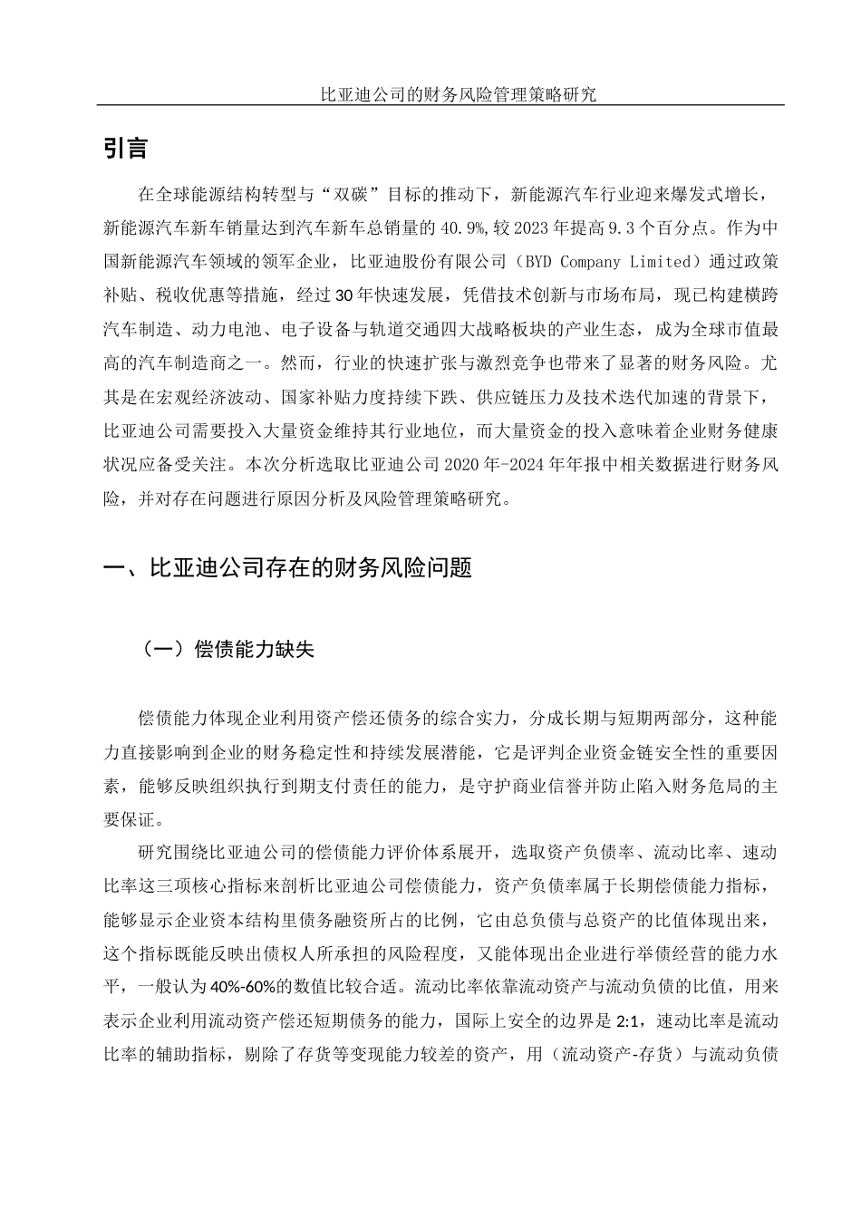 25年WH财务管理 比亚迪公司的财务风险管理策略研究5.44-AI16.55-约13001字符.docx_第4页