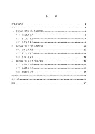 25年WH财务管理 比亚迪公司的财务风险管理策略研究5.44-AI16.55-约13001字符.docx
