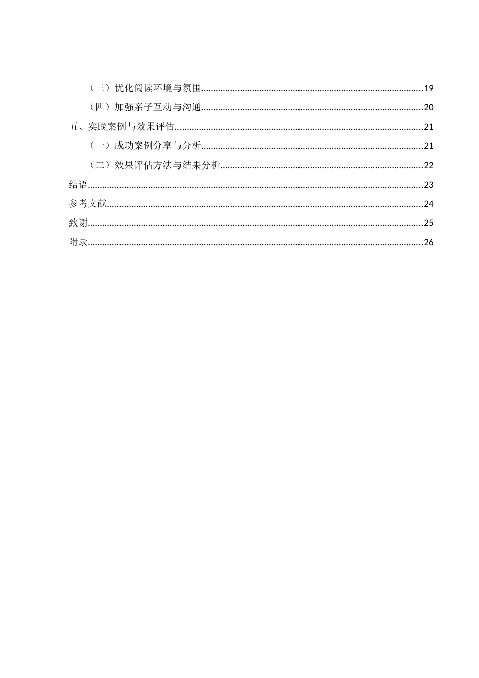 25年WH学前教育 家庭教育中亲子阅读存在的问题和对策研究11.6-AI25.33-约17270字符.docx_第2页