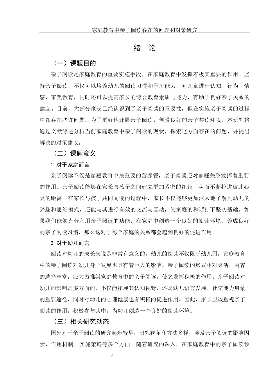 25年WH学前教育 家庭教育中亲子阅读存在的问题和对策研究11.6-AI25.33-约17270字符.docx_第5页