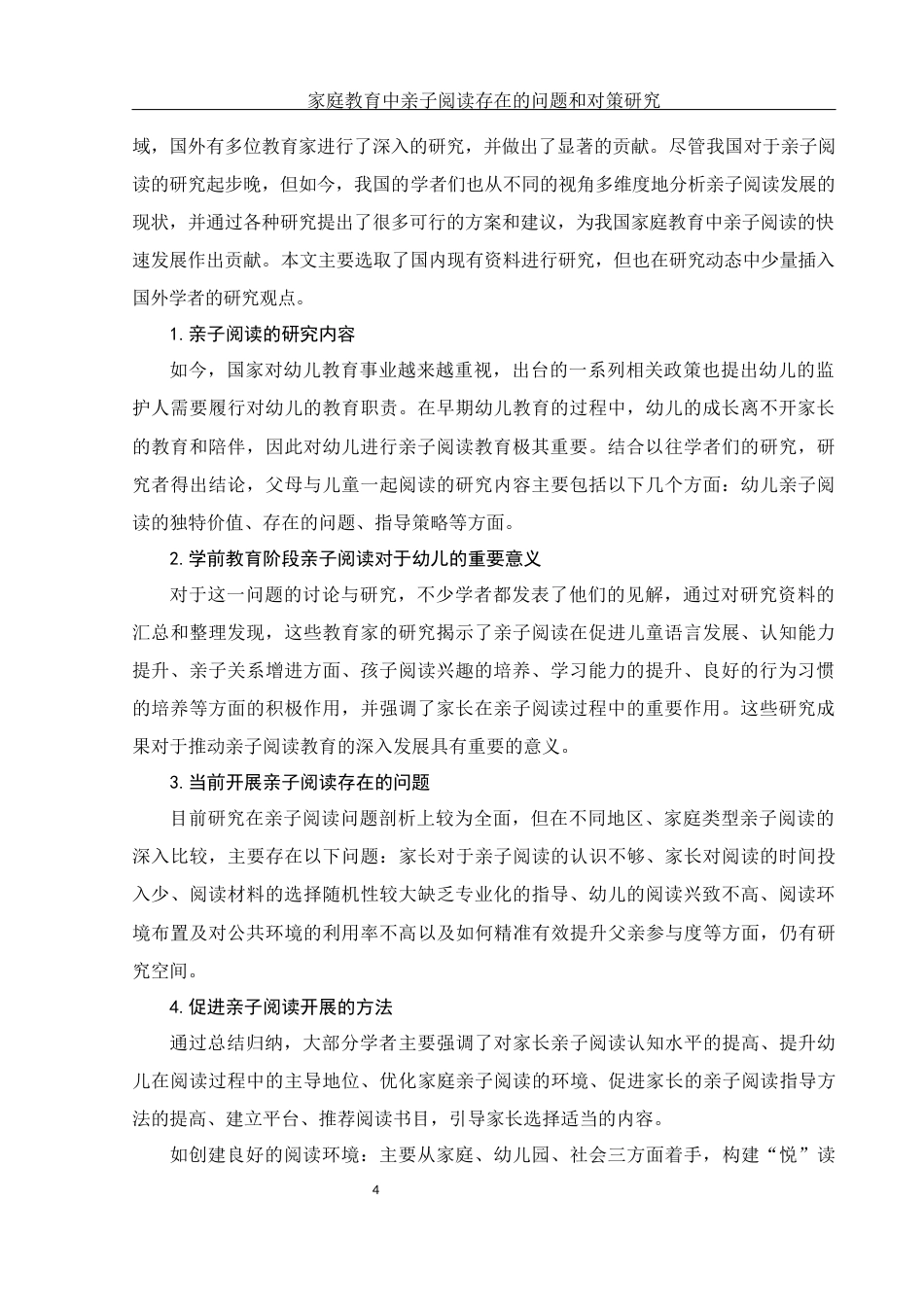 25年WH学前教育 家庭教育中亲子阅读存在的问题和对策研究11.6-AI25.33-约17270字符.docx_第6页