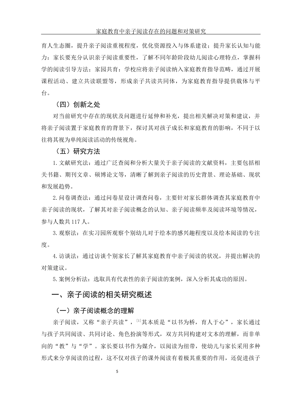 25年WH学前教育 家庭教育中亲子阅读存在的问题和对策研究11.6-AI25.33-约17270字符.docx_第7页