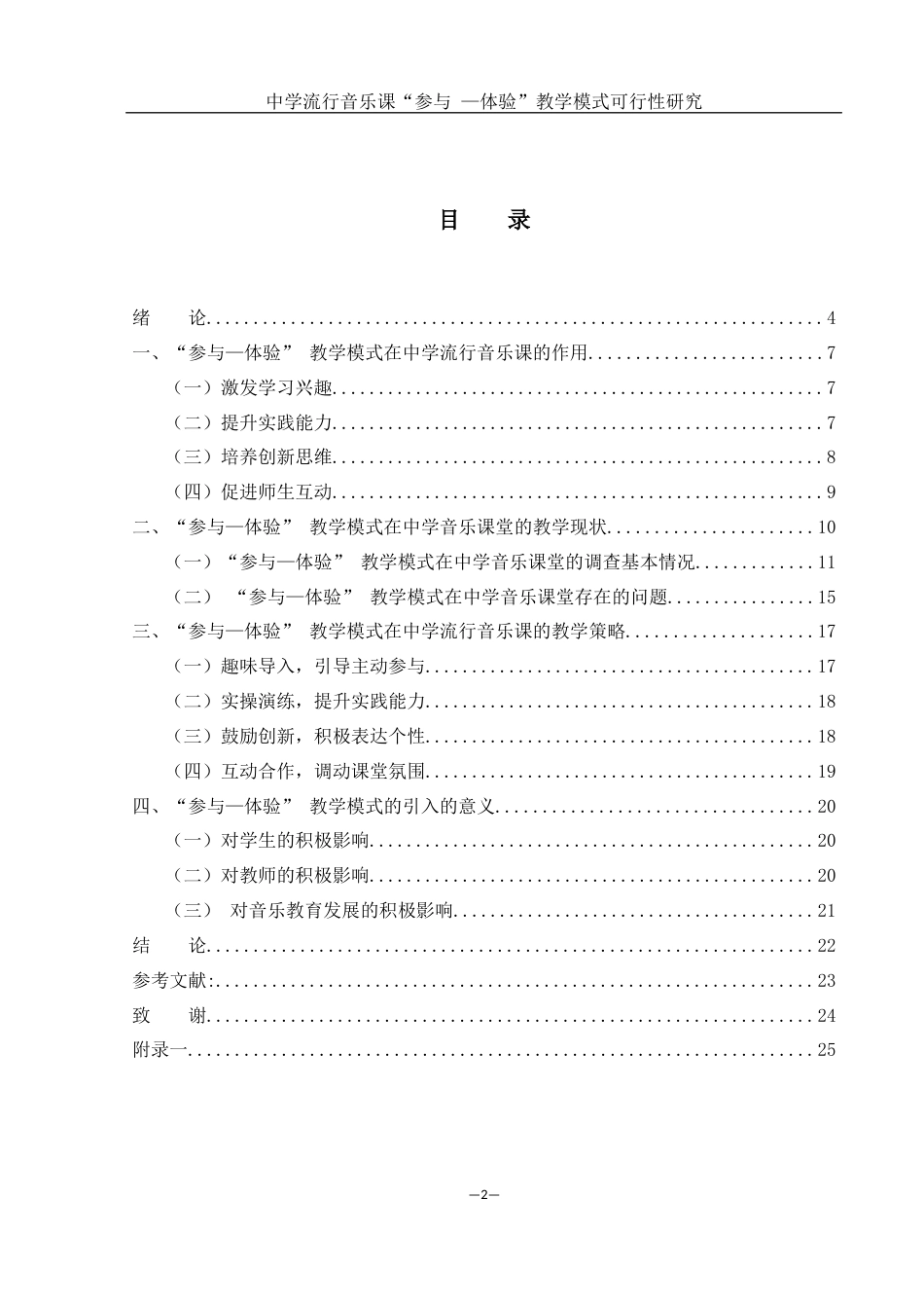 25年WH音乐学 中学流行音乐课“参与—体验” 教学模式可行性研究11.61-AI4.72-约14501字符.docx_第1页
