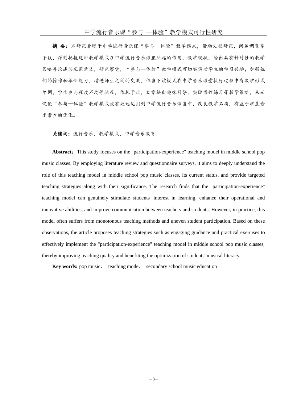 25年WH音乐学 中学流行音乐课“参与—体验” 教学模式可行性研究11.61-AI4.72-约14501字符.docx_第2页