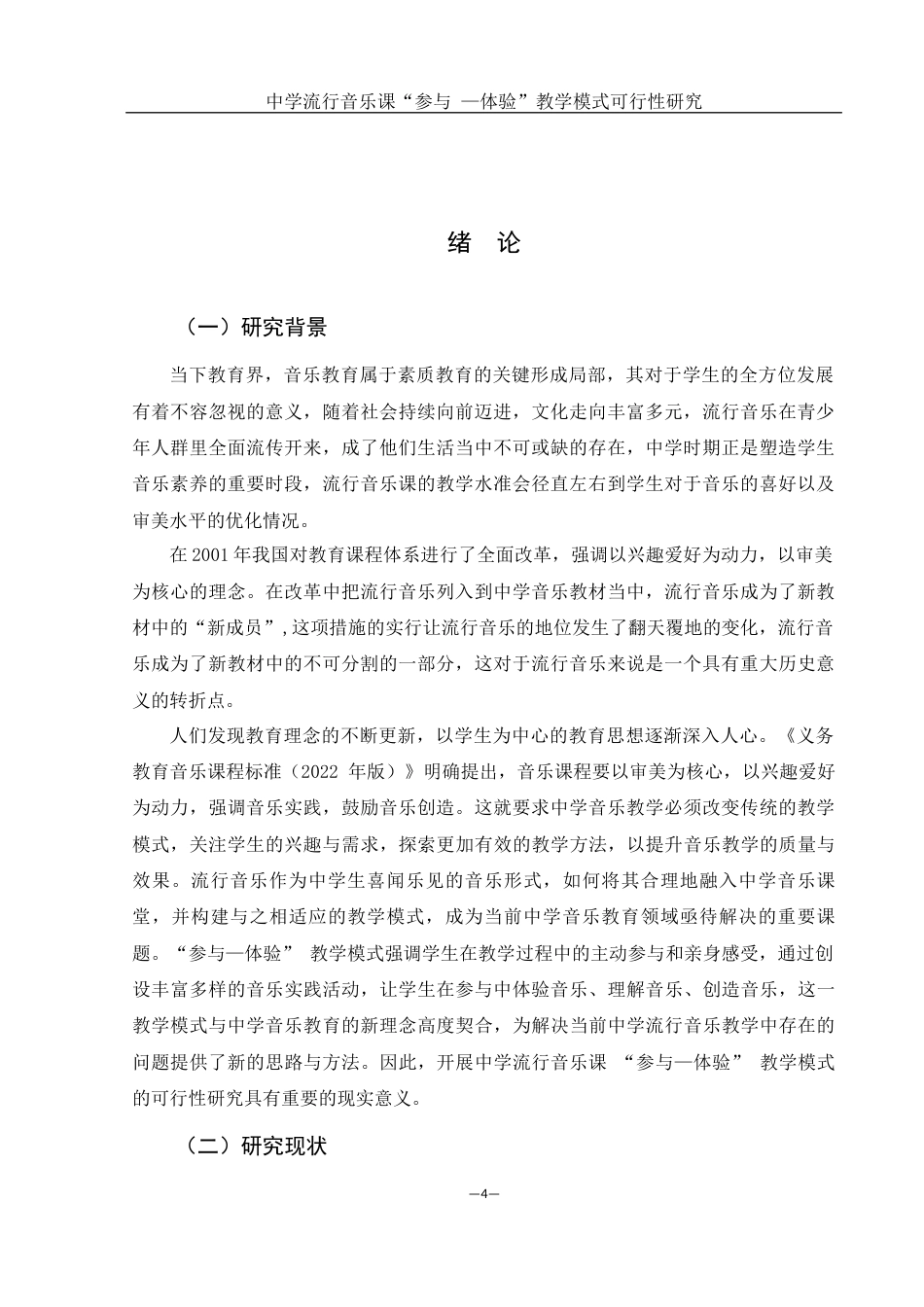 25年WH音乐学 中学流行音乐课“参与—体验” 教学模式可行性研究11.61-AI4.72-约14501字符.docx_第3页