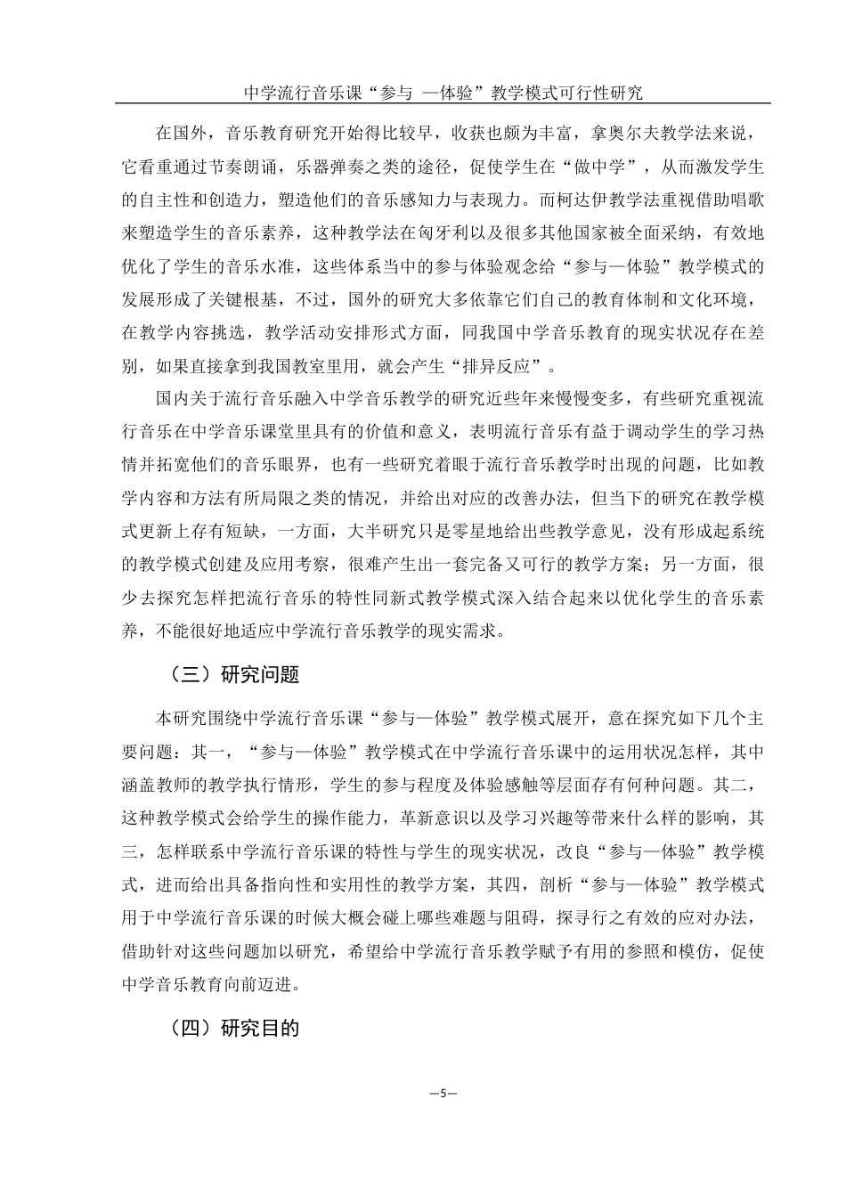 25年WH音乐学 中学流行音乐课“参与—体验” 教学模式可行性研究11.61-AI4.72-约14501字符.docx_第4页
