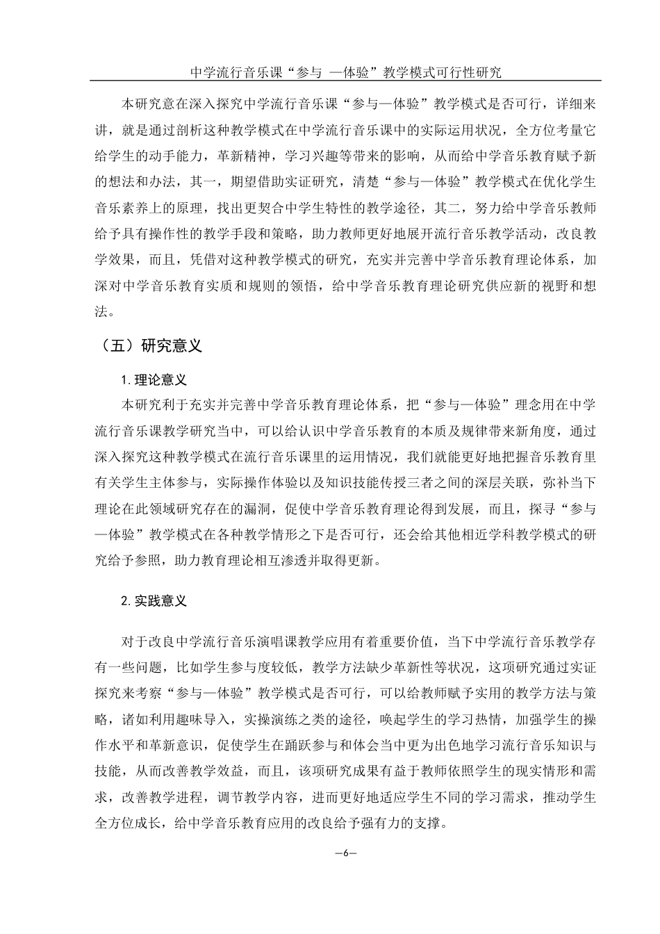 25年WH音乐学 中学流行音乐课“参与—体验” 教学模式可行性研究11.61-AI4.72-约14501字符.docx_第5页