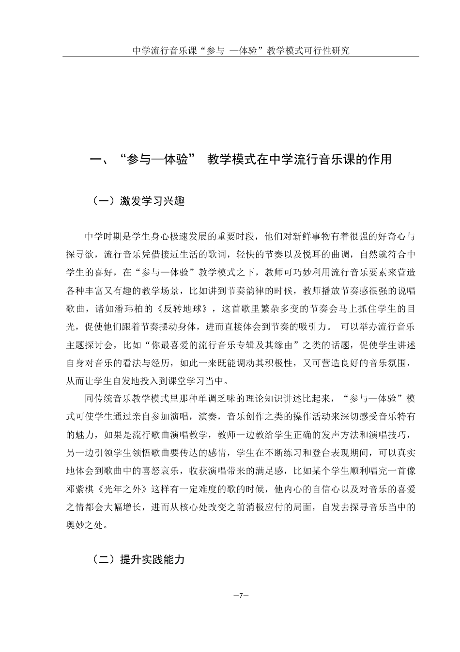 25年WH音乐学 中学流行音乐课“参与—体验” 教学模式可行性研究11.61-AI4.72-约14501字符.docx_第6页