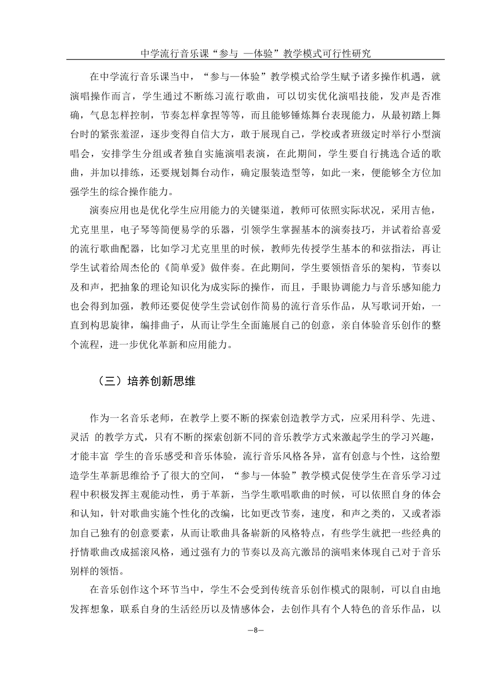 25年WH音乐学 中学流行音乐课“参与—体验” 教学模式可行性研究11.61-AI4.72-约14501字符.docx_第7页