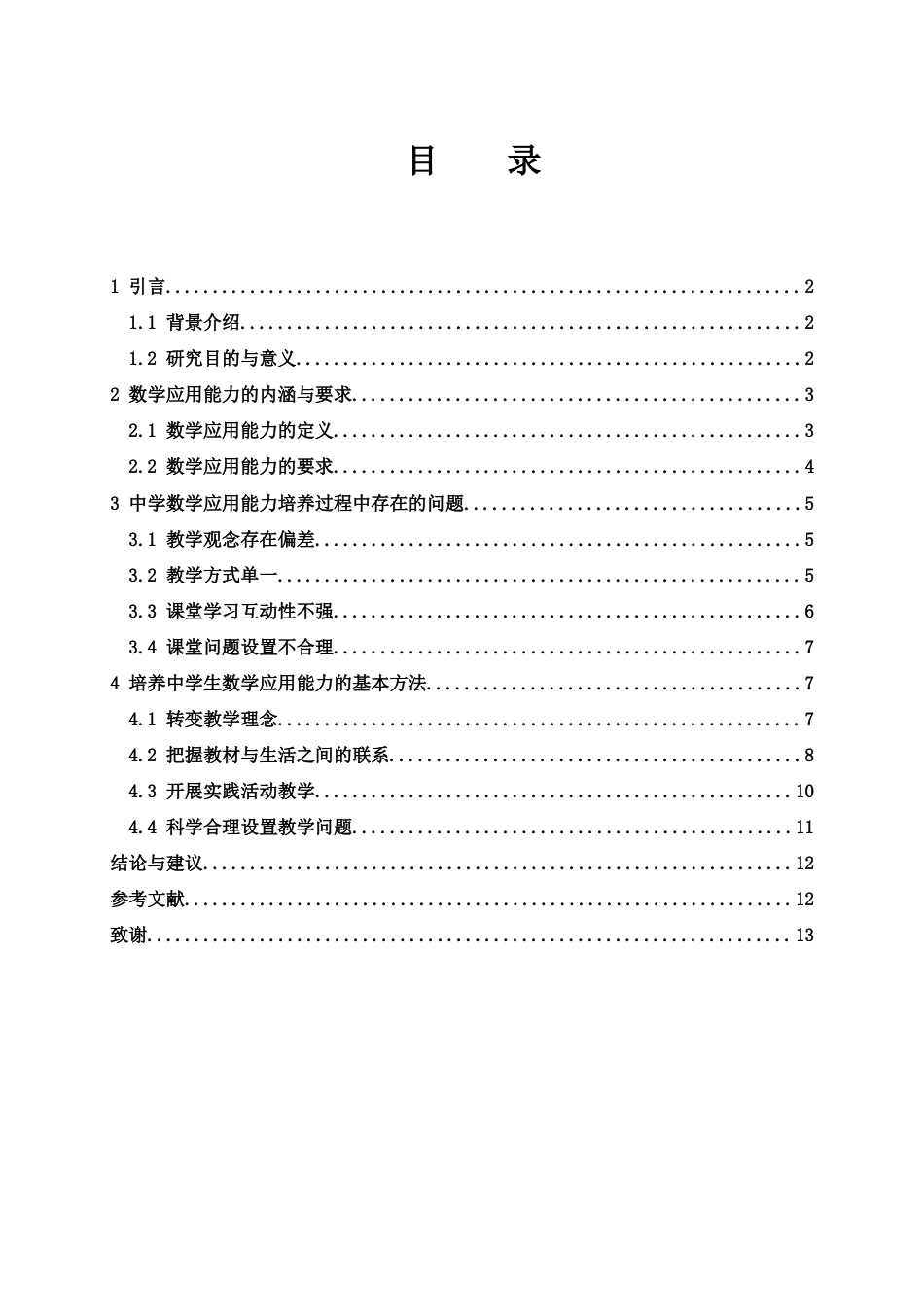 25年WH数学与应用数学 浅谈培养中学生数学应用能力的基本方法8.9-AI1.0-约10167字符.docx_第1页