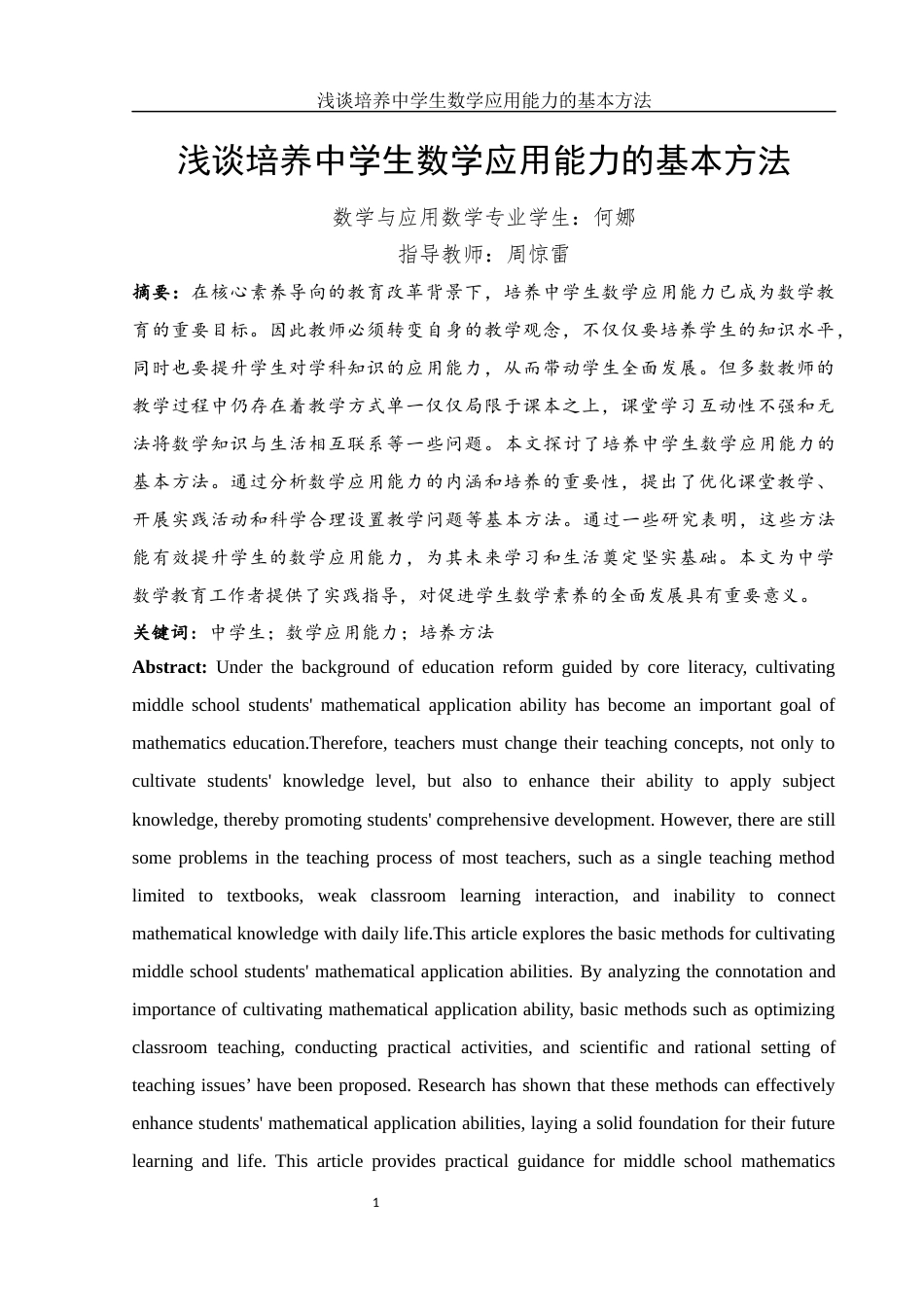25年WH数学与应用数学 浅谈培养中学生数学应用能力的基本方法8.9-AI1.0-约10167字符.docx_第2页