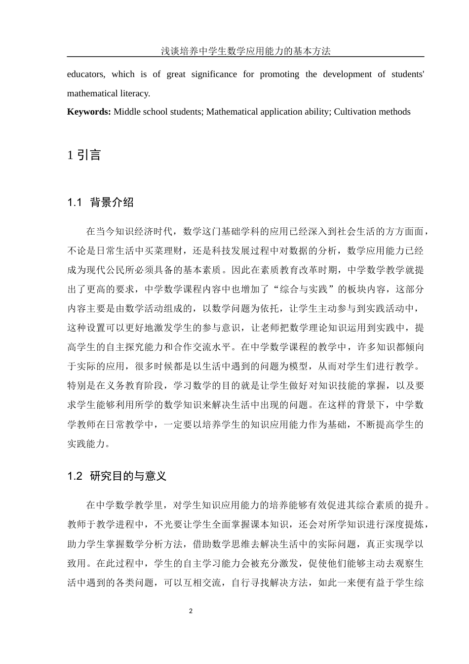 25年WH数学与应用数学 浅谈培养中学生数学应用能力的基本方法8.9-AI1.0-约10167字符.docx_第3页