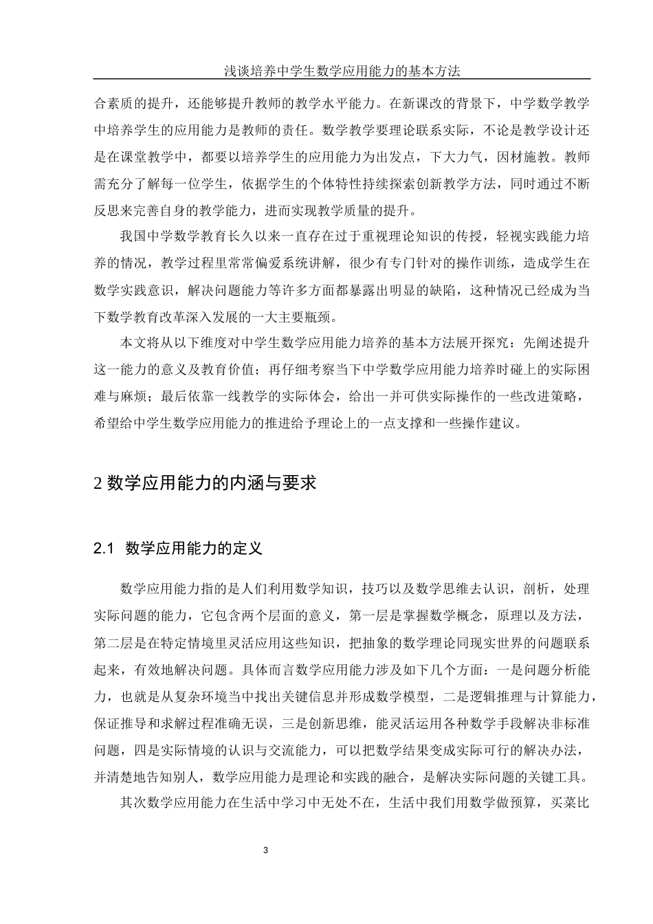 25年WH数学与应用数学 浅谈培养中学生数学应用能力的基本方法8.9-AI1.0-约10167字符.docx_第4页