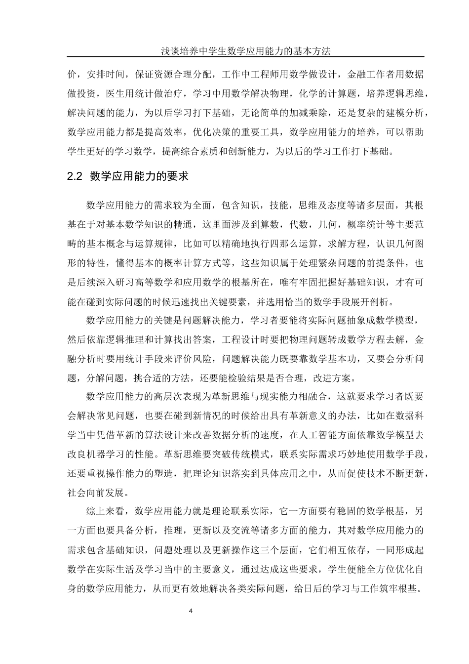 25年WH数学与应用数学 浅谈培养中学生数学应用能力的基本方法8.9-AI1.0-约10167字符.docx_第5页