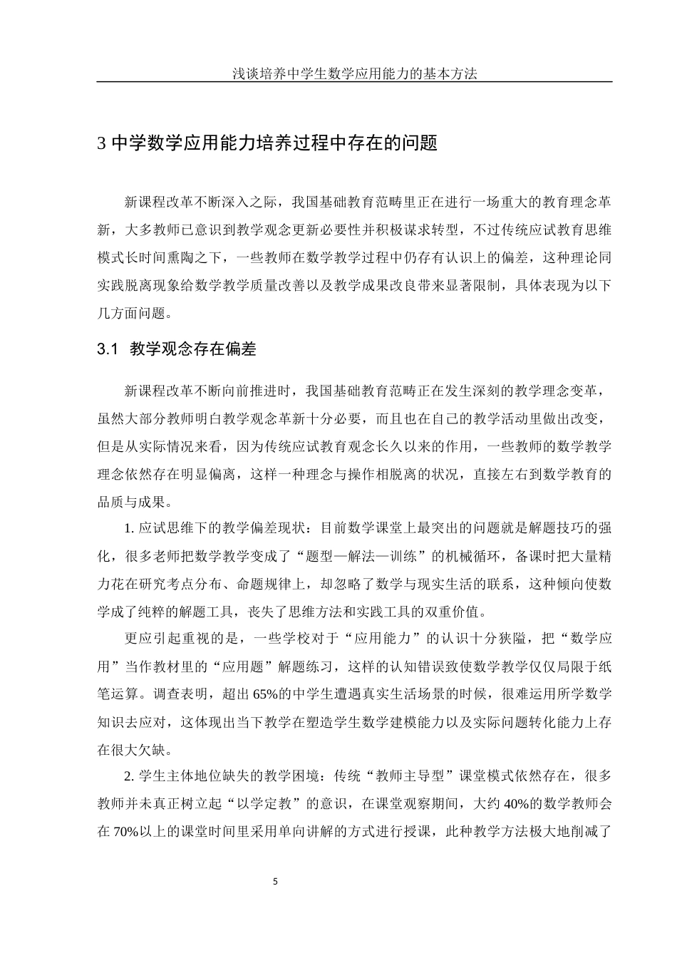 25年WH数学与应用数学 浅谈培养中学生数学应用能力的基本方法8.9-AI1.0-约10167字符.docx_第6页