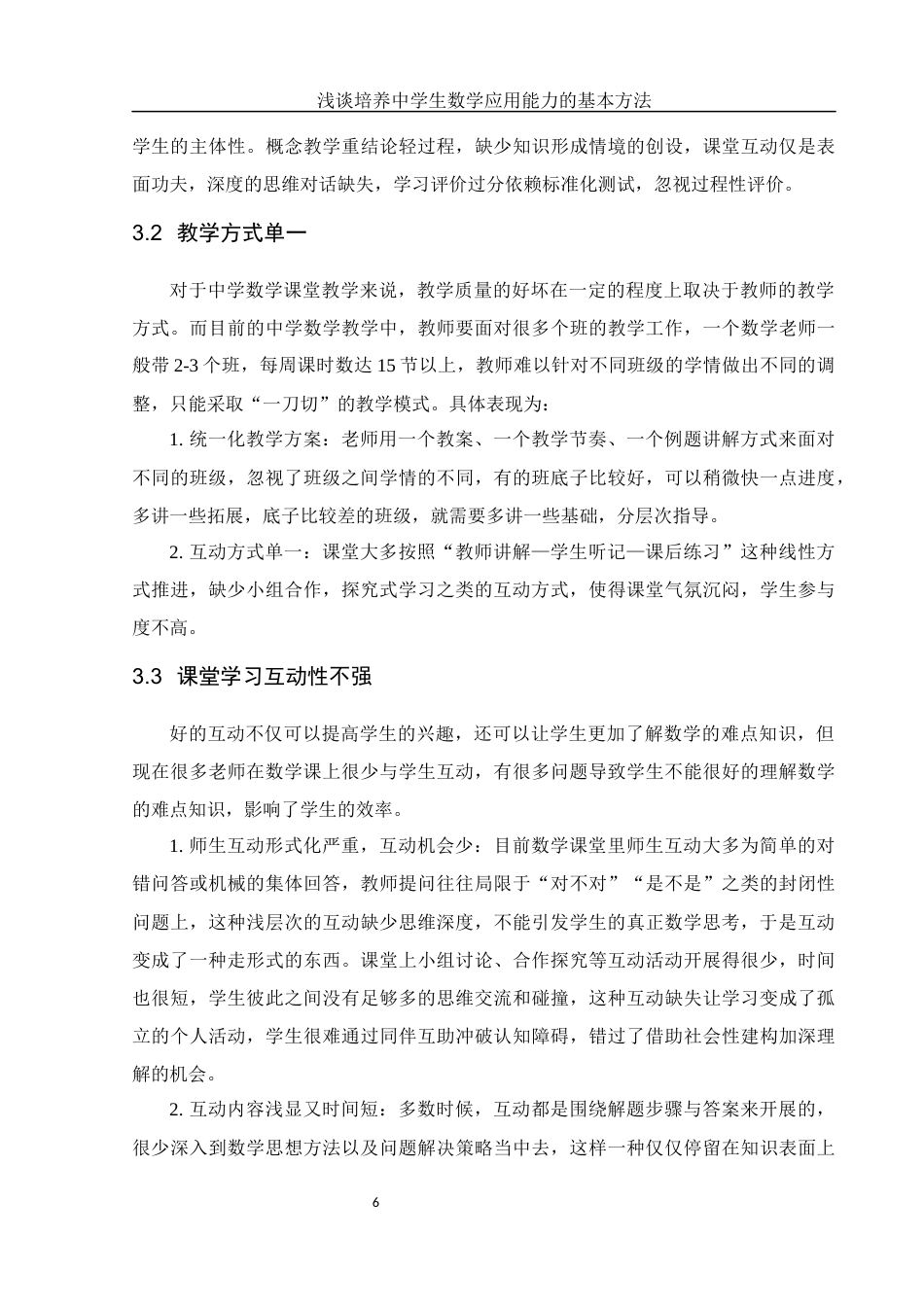 25年WH数学与应用数学 浅谈培养中学生数学应用能力的基本方法8.9-AI1.0-约10167字符.docx_第7页