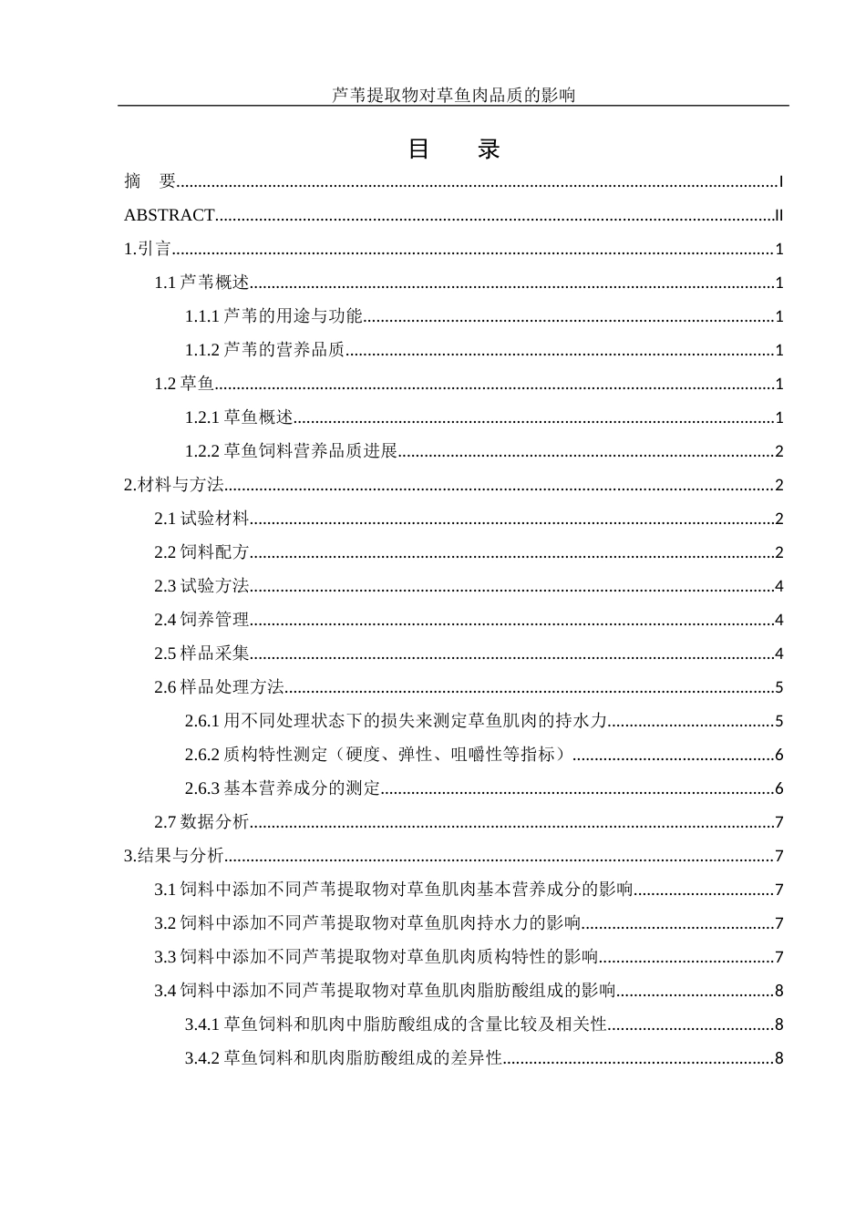 25年WH生物科学 芦苇提取物对草鱼肉品质的影响21.78-AI5.05-约14219字符.docx_第1页
