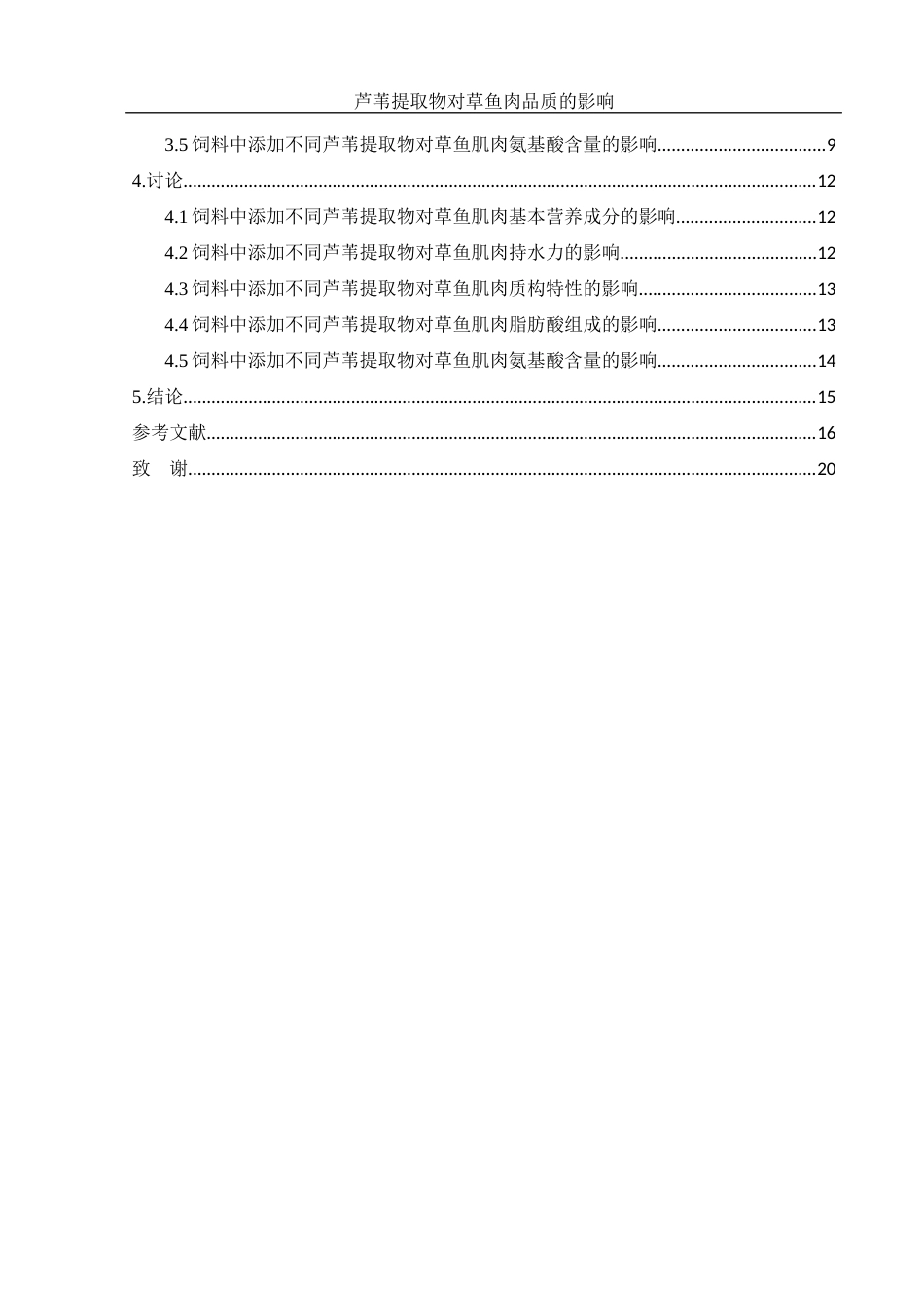 25年WH生物科学 芦苇提取物对草鱼肉品质的影响21.78-AI5.05-约14219字符.docx_第2页