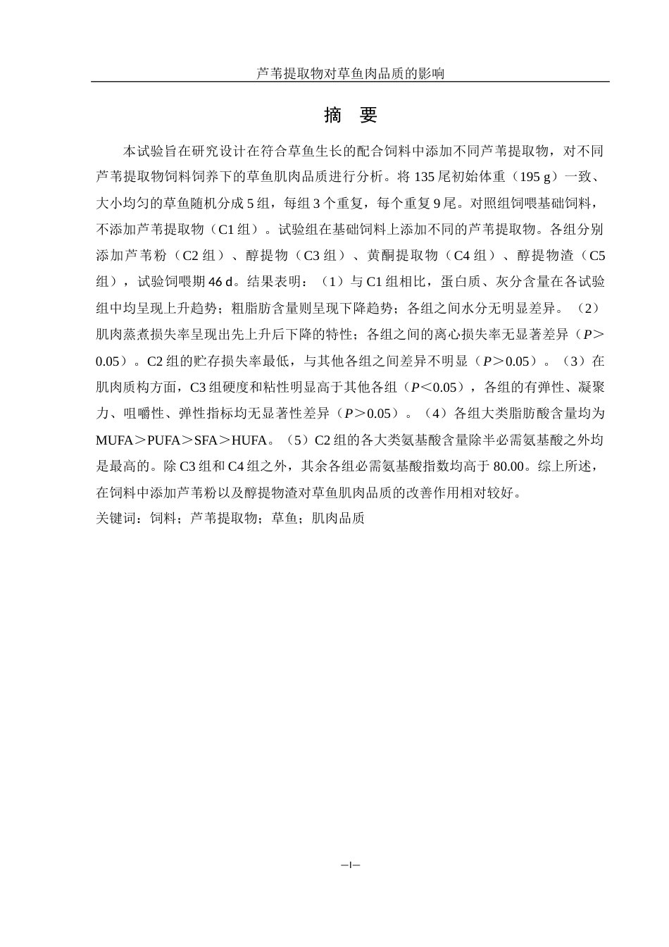 25年WH生物科学 芦苇提取物对草鱼肉品质的影响21.78-AI5.05-约14219字符.docx_第3页