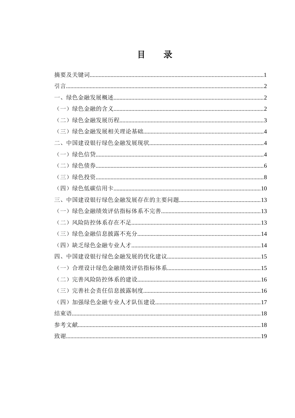 25年WH金融工程 中国建设银行绿色金融发展现状与优化措施研究2.23-AI14.12-约15014字符.docx_第1页