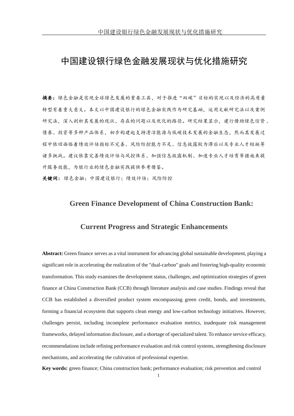 25年WH金融工程 中国建设银行绿色金融发展现状与优化措施研究2.23-AI14.12-约15014字符.docx_第2页