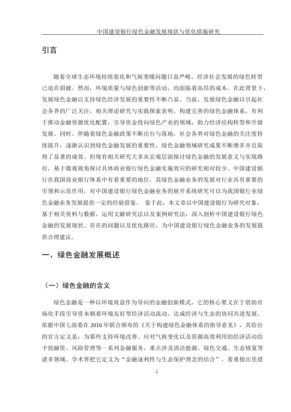 25年WH金融工程 中国建设银行绿色金融发展现状与优化措施研究2.23-AI14.12-约15014字符.docx_第3页