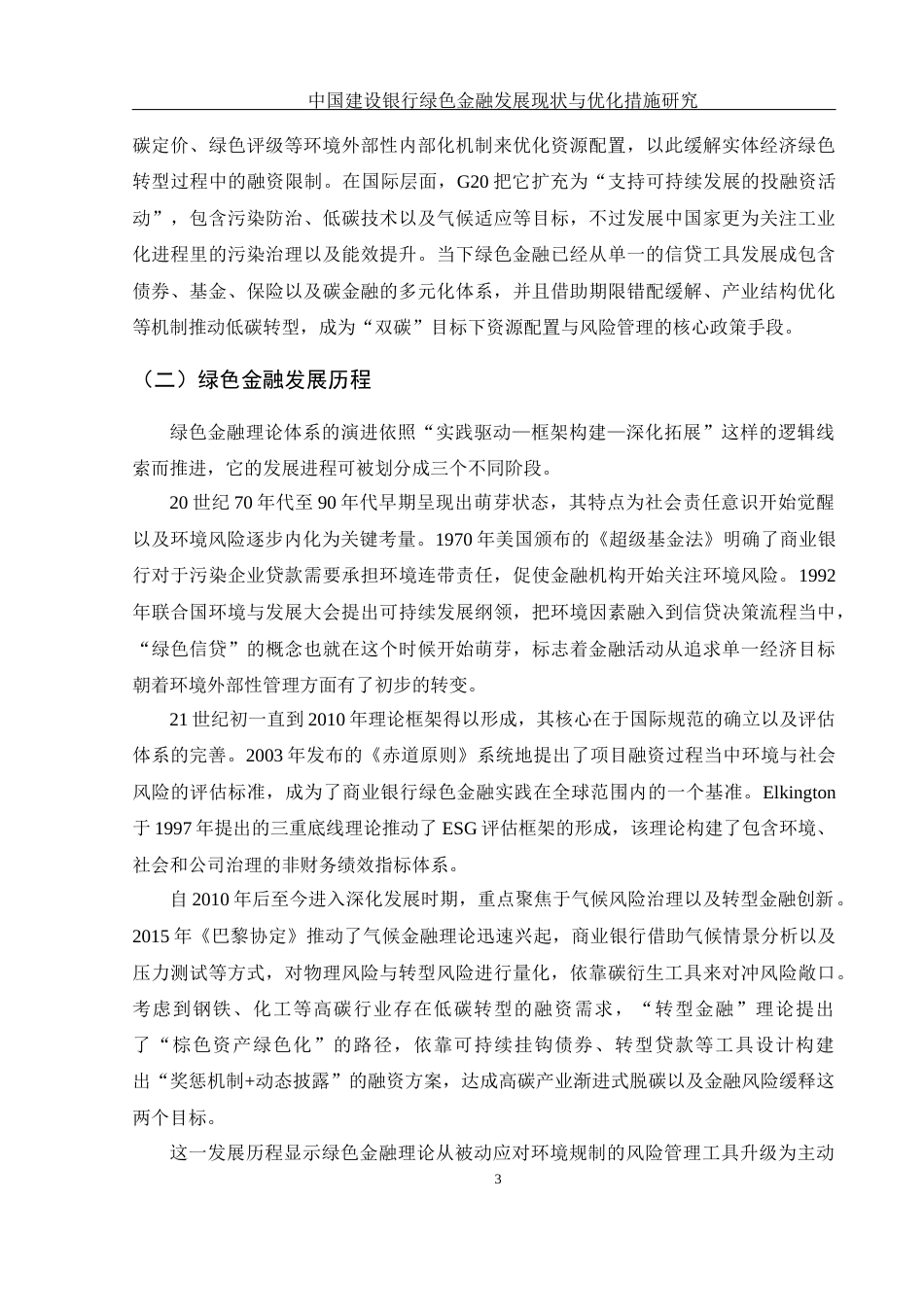 25年WH金融工程 中国建设银行绿色金融发展现状与优化措施研究2.23-AI14.12-约15014字符.docx_第4页