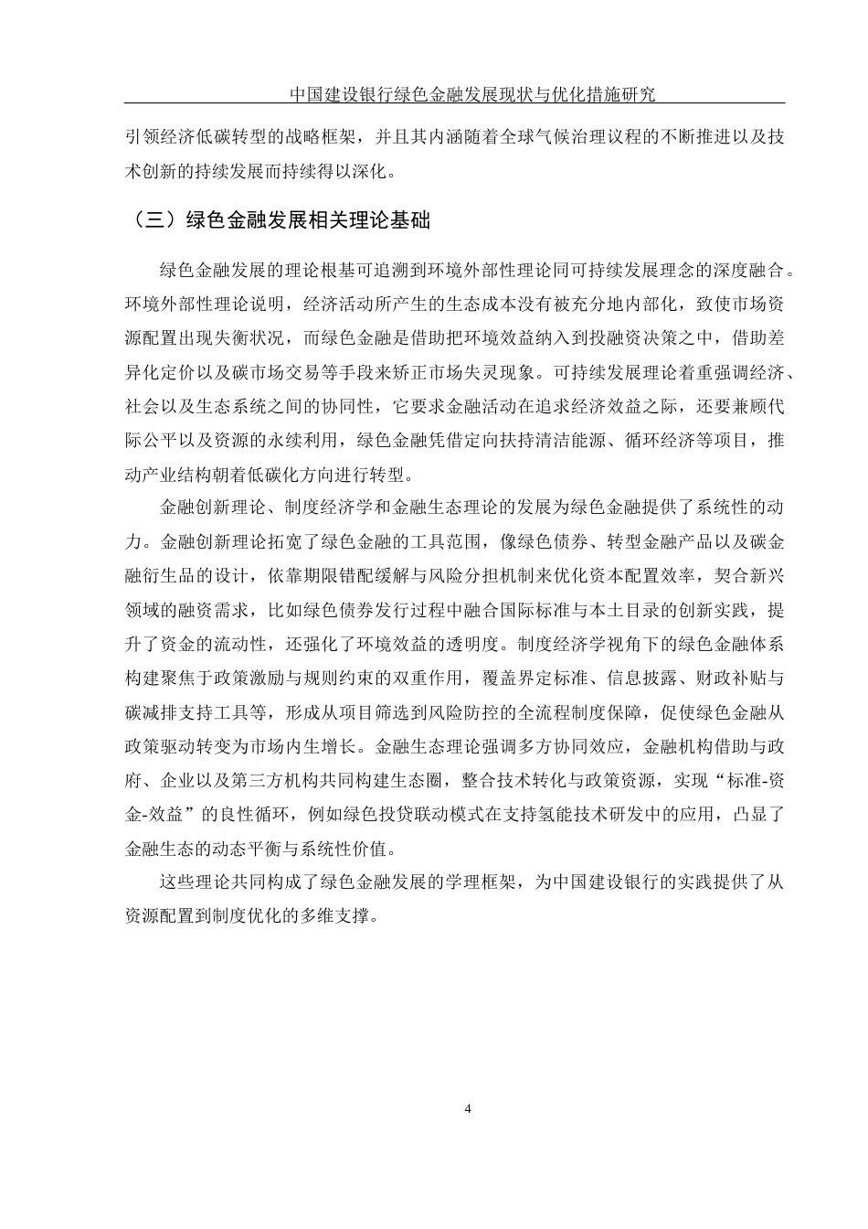 25年WH金融工程 中国建设银行绿色金融发展现状与优化措施研究2.23-AI14.12-约15014字符.docx_第5页