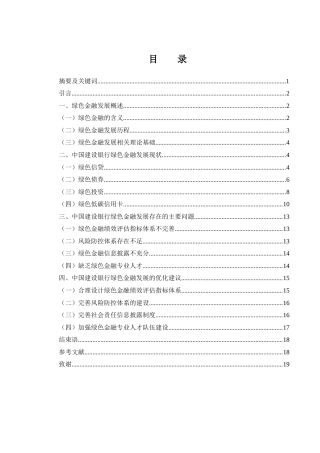 25年WH金融工程 中国建设银行绿色金融发展现状与优化措施研究2.23-AI14.12-约15014字符.docx